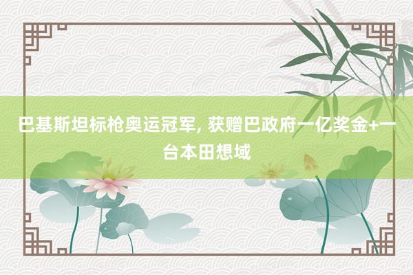 巴基斯坦标枪奥运冠军, 获赠巴政府一亿奖金+一台本田想域